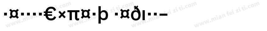 NeroBQExpert Medium字体转换